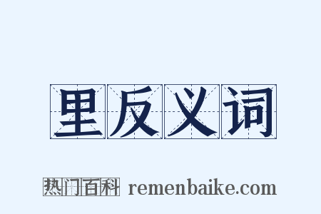 里反义词是什么意思的图片